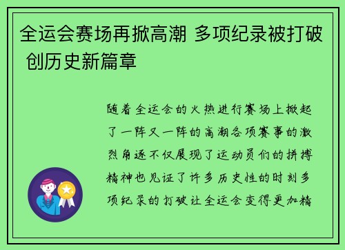 全运会赛场再掀高潮 多项纪录被打破 创历史新篇章