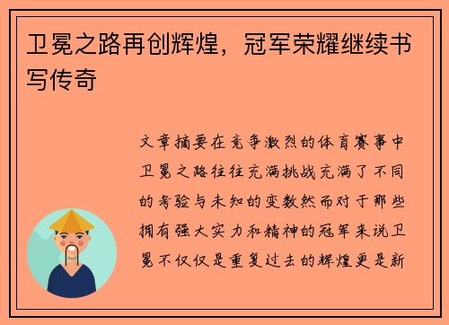 卫冕之路再创辉煌，冠军荣耀继续书写传奇