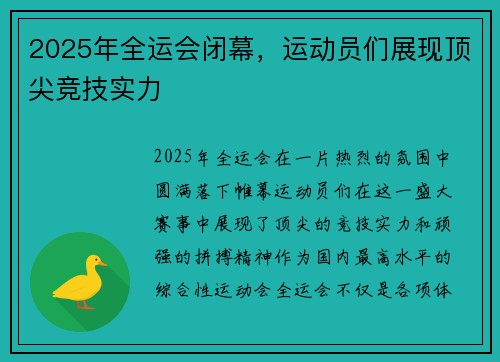 2025年全运会闭幕，运动员们展现顶尖竞技实力